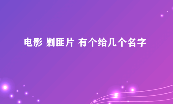 电影 剿匪片 有个给几个名字