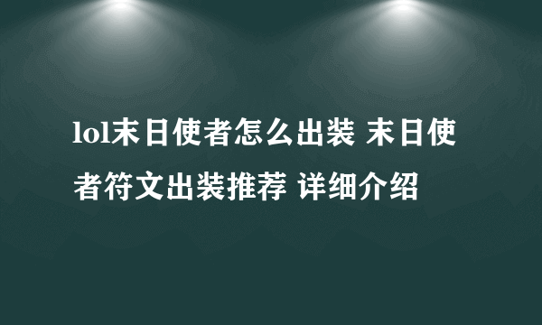 lol末日使者怎么出装 末日使者符文出装推荐 详细介绍