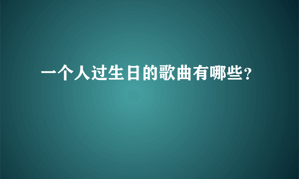 一个人过生日的歌曲有哪些？