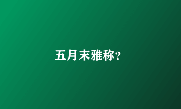 五月末雅称？