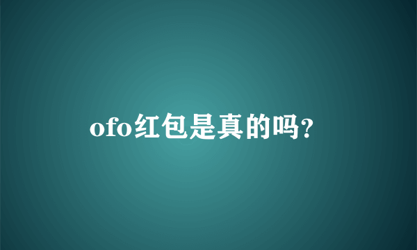 ofo红包是真的吗？