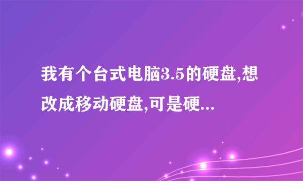 我有个台式电脑3.5的硬盘,想改成移动硬盘,可是硬盘盒都是外接电源的,都很不方便,有什么好办法么?