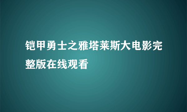 铠甲勇士之雅塔莱斯大电影完整版在线观看