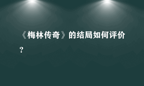 《梅林传奇》的结局如何评价？