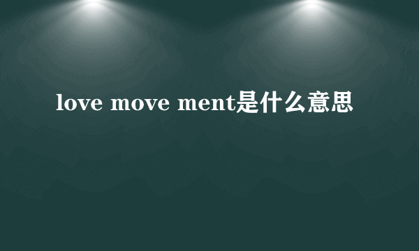 love move ment是什么意思