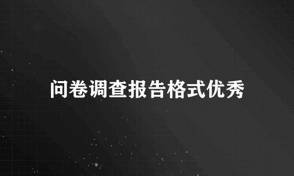 问卷调查报告格式优秀