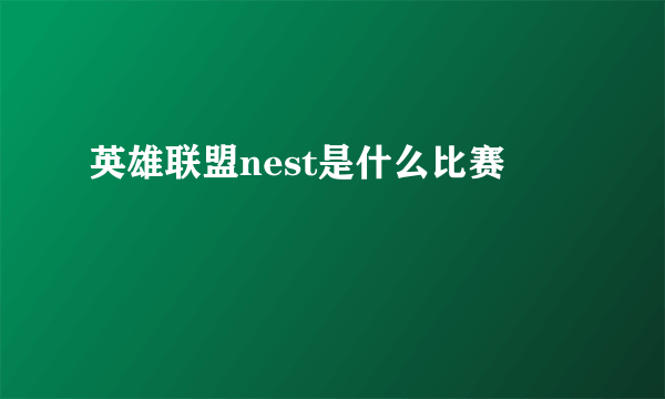 英雄联盟nest是什么比赛