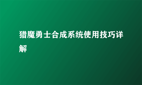 猎魔勇士合成系统使用技巧详解