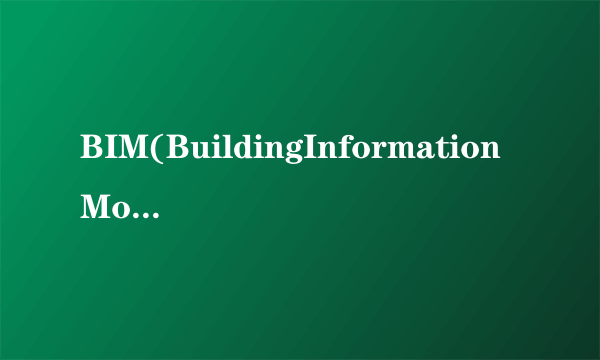 BIM(BuildingInformationModeling)的概念是（）。