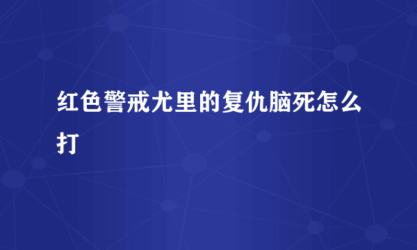 红色警戒尤里的复仇脑死怎么打