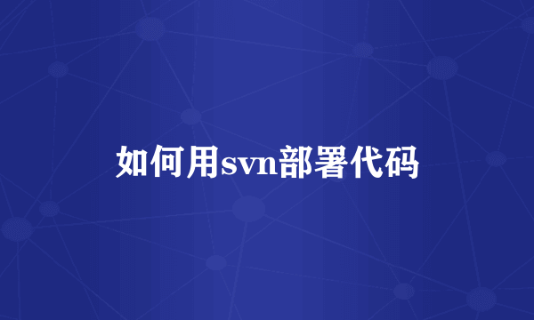 如何用svn部署代码