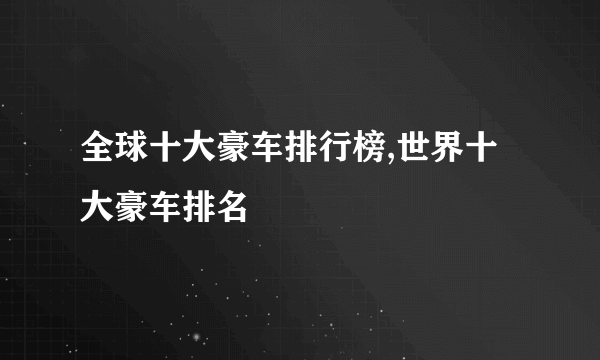 全球十大豪车排行榜,世界十大豪车排名