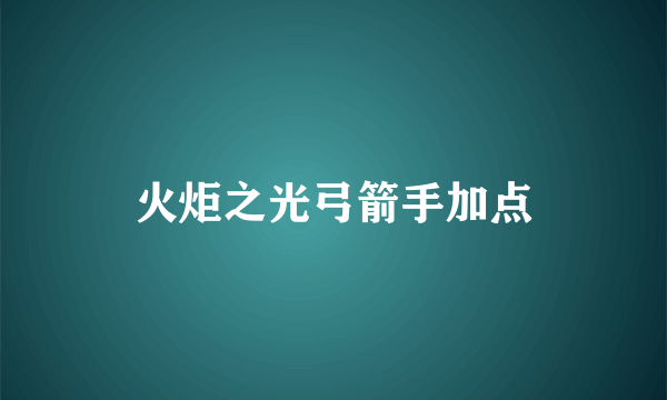 火炬之光弓箭手加点