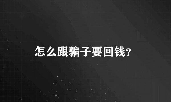 怎么跟骗子要回钱？