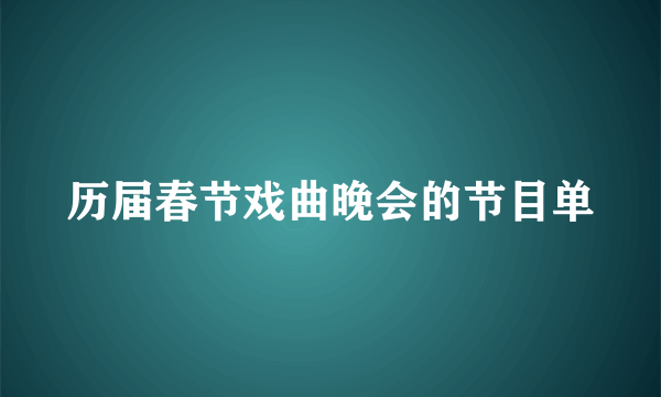 历届春节戏曲晚会的节目单