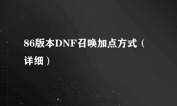 86版本DNF召唤加点方式（详细）