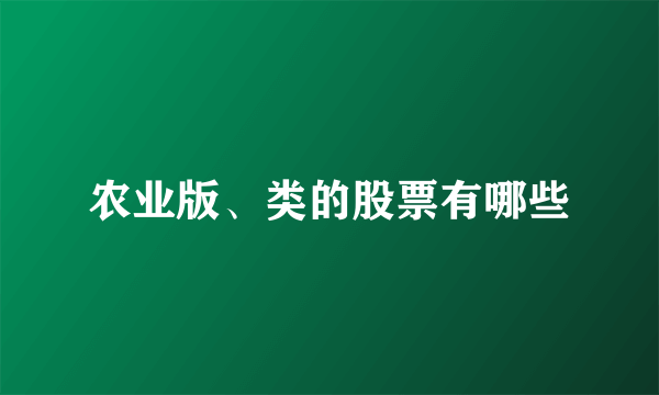 农业版、类的股票有哪些