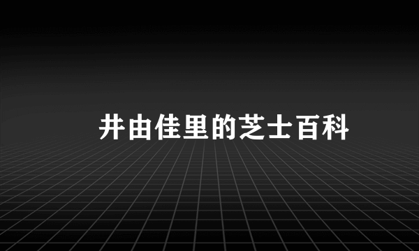 毬井由佳里的芝士百科