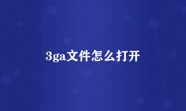 3ga文件怎么打开