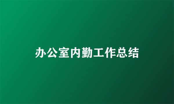 办公室内勤工作总结