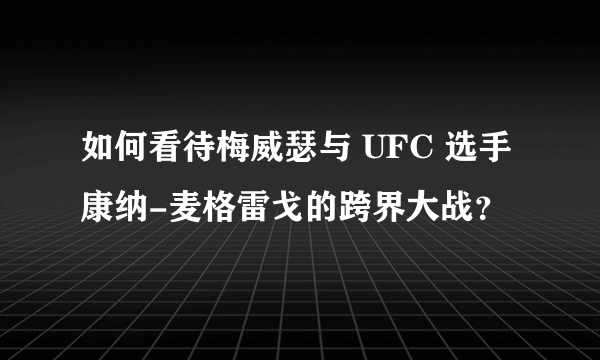 如何看待梅威瑟与 UFC 选手康纳-麦格雷戈的跨界大战？