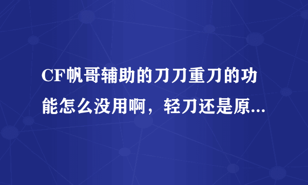 CF帆哥辅助的刀刀重刀的功能怎么没用啊，轻刀还是原来的威力，这种功能在什么模式才有效啊