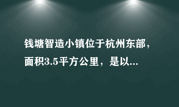 钱塘智造小镇位于杭州东部，面积3.5平方公里，是以智能工厂为载体的特色小镇。已经形成了扎实的产业基础，形成了高端智造、绿色医疗、服饰等产业。未来，该镇还将引进多家创新型企业，钱塘智造小镇为了引进多家创新型企业最可能采取的措施是（　　）A.加大基础教育投入B.降低企业准入门槛C.吸引大量人口迁入D.加强现有土地整合