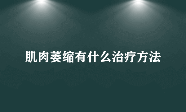 肌肉萎缩有什么治疗方法