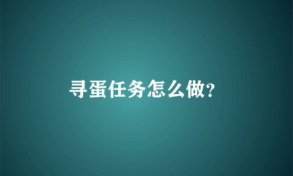 寻蛋任务怎么做？