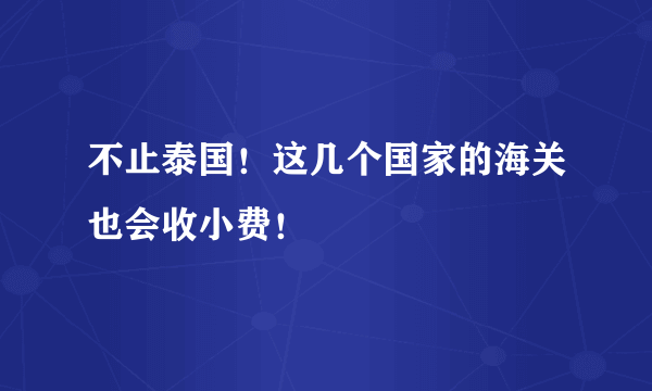 不止泰国！这几个国家的海关也会收小费！