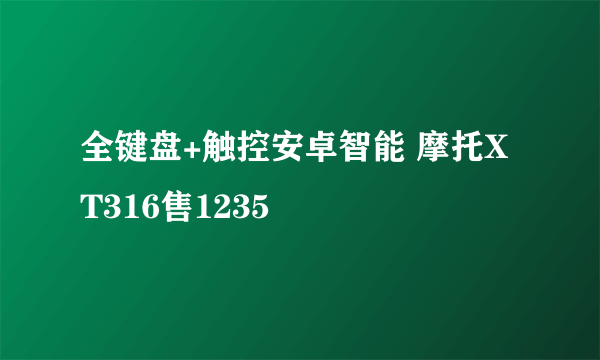 全键盘+触控安卓智能 摩托XT316售1235