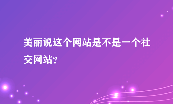 美丽说这个网站是不是一个社交网站？