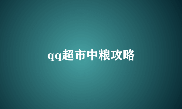 qq超市中粮攻略