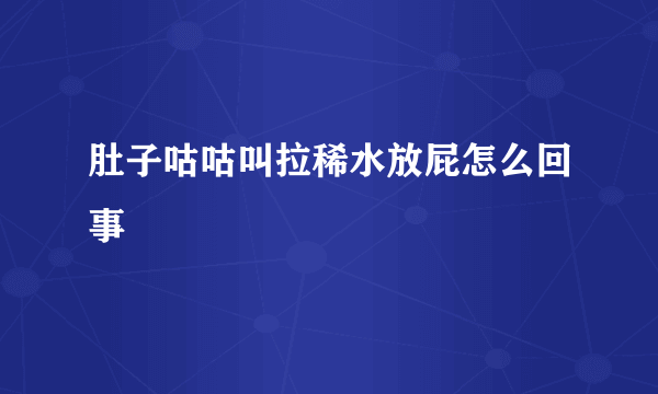 肚子咕咕叫拉稀水放屁怎么回事