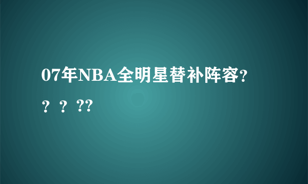 07年NBA全明星替补阵容？？？??