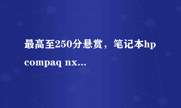 最高至250分悬赏，笔记本hp compaq nx6330拆机，散热请教经验者