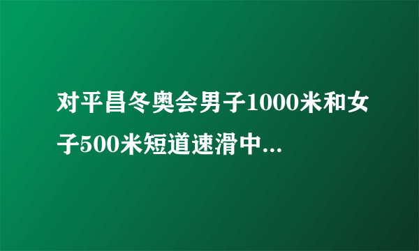 对平昌冬奥会男子1000米和女子500米短道速滑中国运动员被判罚犯规出局有何看法？