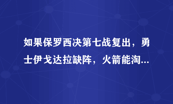 如果保罗西决第七战复出，勇士伊戈达拉缺阵，火箭能淘汰勇士晋级总决赛吗？