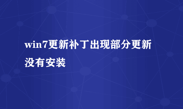 win7更新补丁出现部分更新没有安装