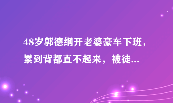 48岁郭德纲开老婆豪车下班，累到背都直不起来，被徒弟簇拥气场强