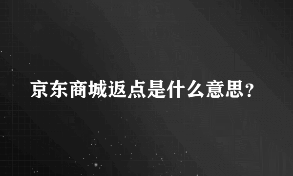 京东商城返点是什么意思？