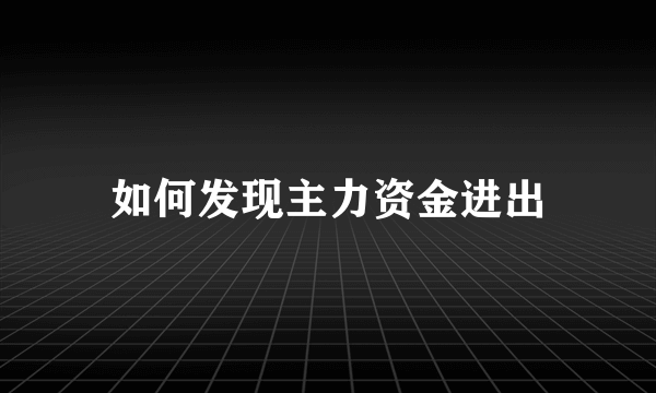 如何发现主力资金进出