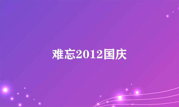 难忘2012国庆