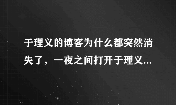 于理义的博客为什么都突然消失了，一夜之间打开于理义的博客出现：你访问的博客设置了访问权限。什么意思