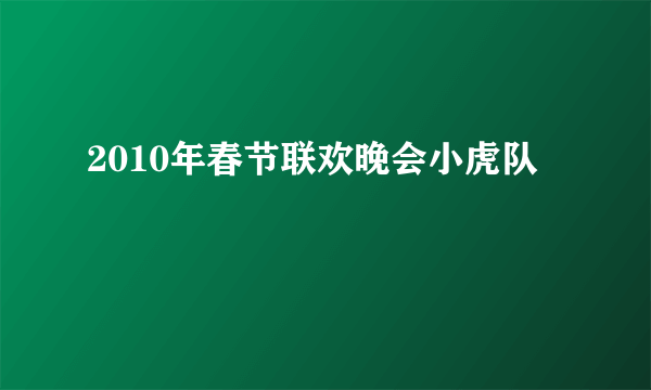 2010年春节联欢晚会小虎队