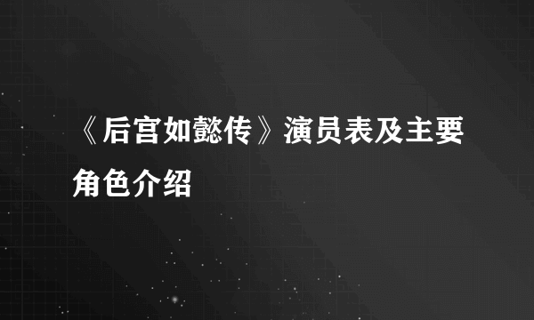 《后宫如懿传》演员表及主要角色介绍