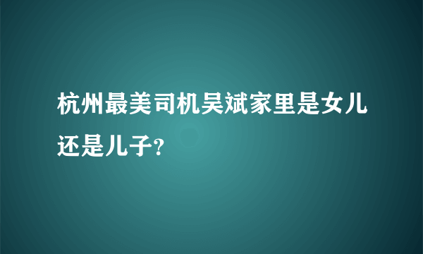 杭州最美司机吴斌家里是女儿还是儿子？