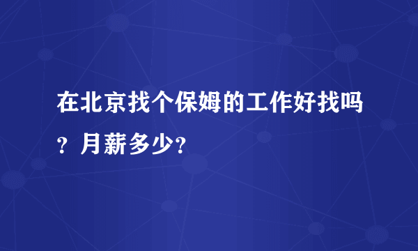 在北京找个保姆的工作好找吗？月薪多少？