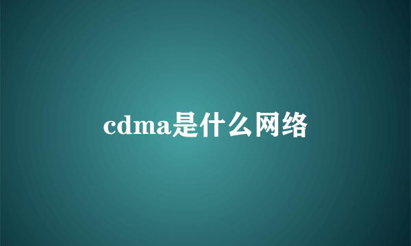 cdma是什么网络