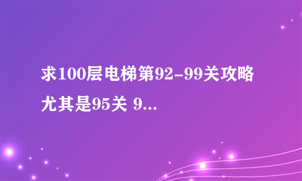 求100层电梯第92-99关攻略 尤其是95关 9个黄点 还有8/26 这两个提示是什么意思呢